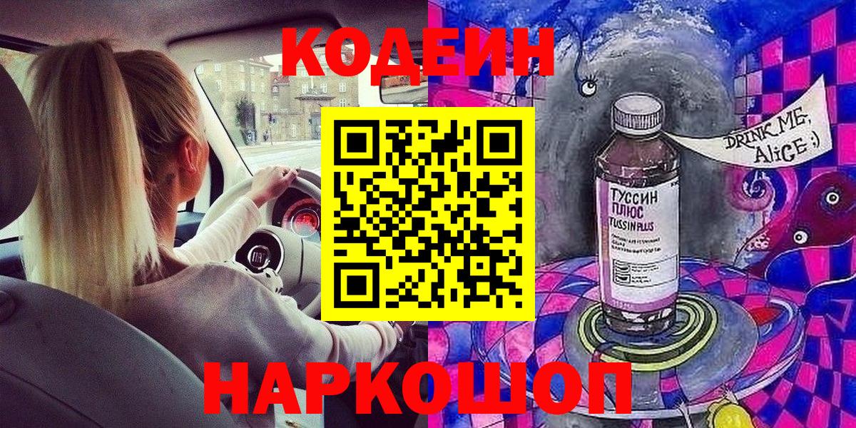 Codein Purple Drank  Codein Purple Drank  Крымск  Вход с VPN 